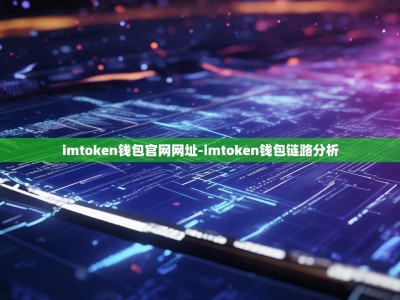 imtoken钱包官网网址-imtoken钱包链路分析