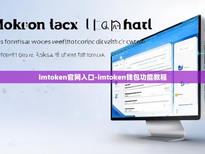 imtoken官网入口-imtoken钱包功能教程