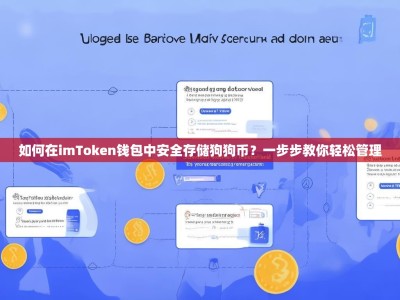 如何在imToken钱包中安全存储狗狗币？一步步教你轻松管理
