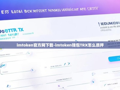 imtoken官方网下载-imtoken钱包TRX怎么质押