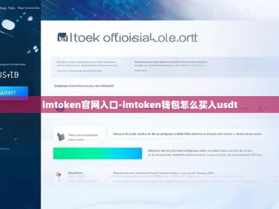 imtoken官网入口-imtoken钱包怎么买入usdt