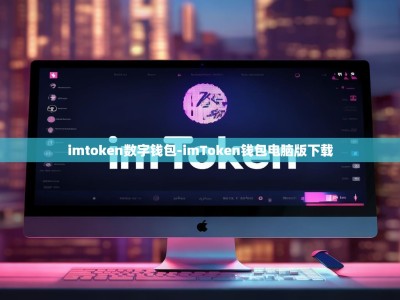 imtoken数字钱包-imToken钱包电脑版下载