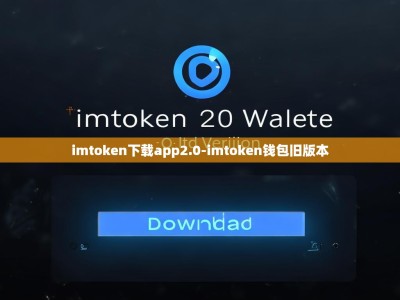 imtoken下载app2.0-imtoken钱包旧版本