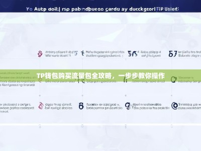 TP钱包购买流量包全攻略，一步步教你操作