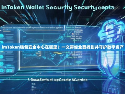 imToken钱包安全中心在哪里？一文带你全面找到并守护数字资产