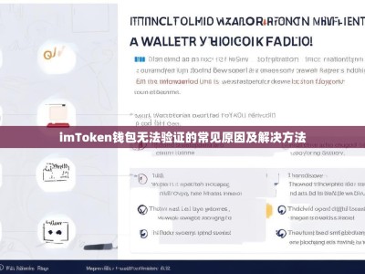 imToken钱包无法验证的常见原因及解决方法