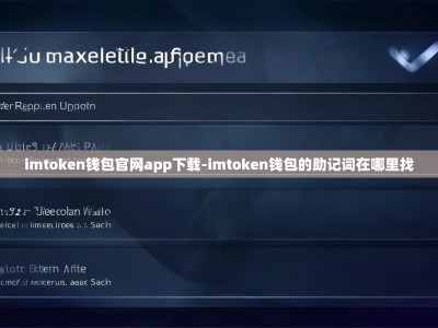 imtoken钱包官网app下载-imtoken钱包的助记词在哪里找