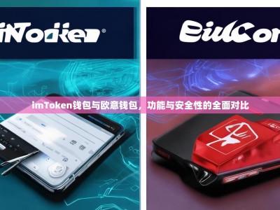 imToken钱包与欧意钱包，功能与安全性的全面对比