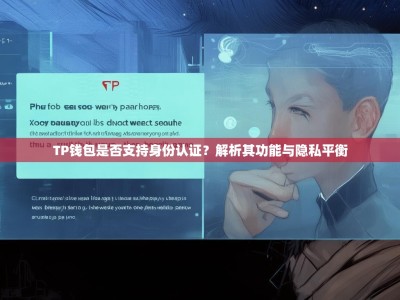 TP钱包是否支持身份认证？解析其功能与隐私平衡