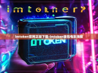 imtoken官网正版下载-imtoken钱包电影海报