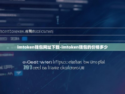 imtoken钱包网址下载-imtoken钱包的价格多少