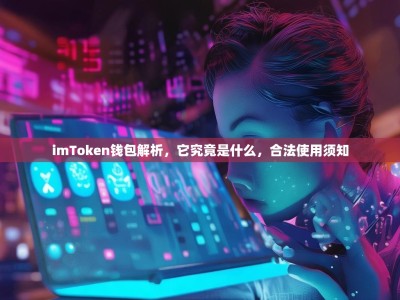 imToken钱包解析，它究竟是什么，合法使用须知