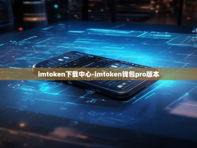 imtoken下载中心-imtoken钱包pro版本