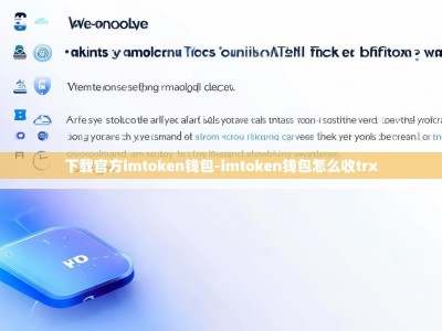 下载官方imtoken钱包-imtoken钱包怎么收trx