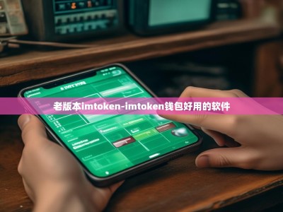老版本imtoken-imtoken钱包好用的软件