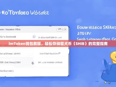 imToken钱包教程，轻松存储柴犬币（SHIB）的完整指南