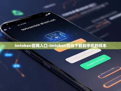 imtoken官网入口-imtoken钱包下载到手机的样本