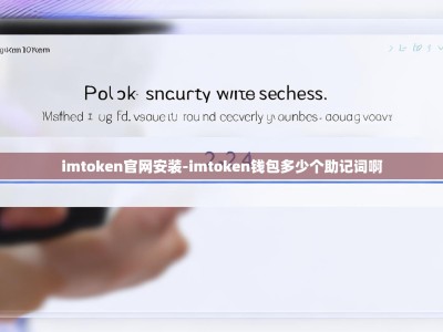 imtoken官网安装-imtoken钱包多少个助记词啊