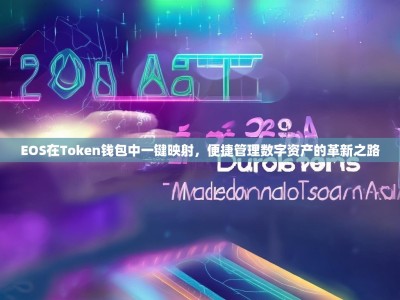 EOS在Token钱包中一键映射，便捷管理数字资产的革新之路