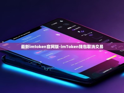 最新imtoken官网版-imToken钱包取消交易
