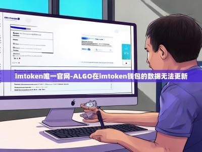imtoken唯一官网-ALGO在imtoken钱包的数据无法更新