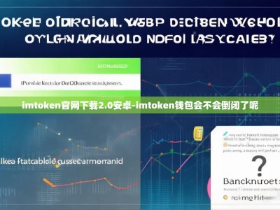 imtoken官网下载2.0安卓-imtoken钱包会不会倒闭了呢