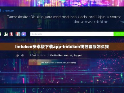 imtoken安卓版下载app-imtoken钱包客服怎么找