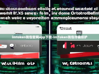 imtoken钱包官网app下载-imToken钱包诈骗防护