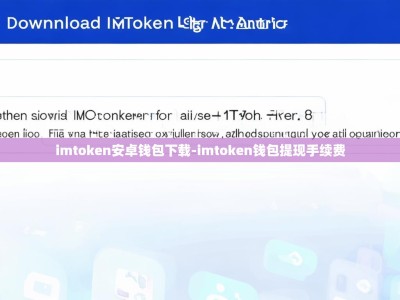 imtoken安卓钱包下载-imtoken钱包提现手续费