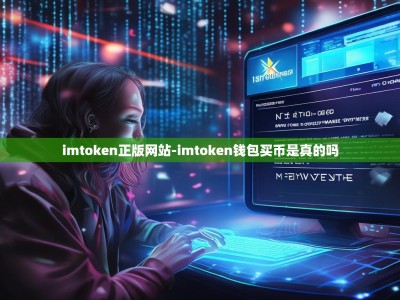 imtoken正版网站-imtoken钱包买币是真的吗