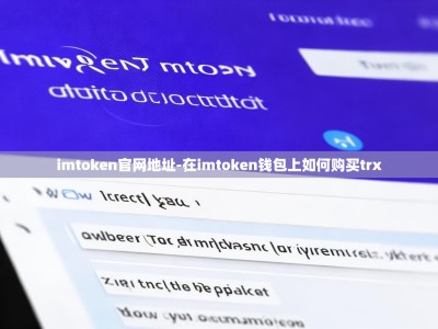 imtoken官网地址-在imtoken钱包上如何购买trx