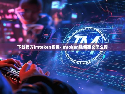 下载官方imtoken钱包-imtoken钱包英文怎么读