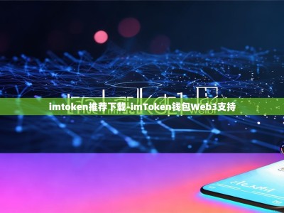 imtoken推荐下载-imToken钱包Web3支持