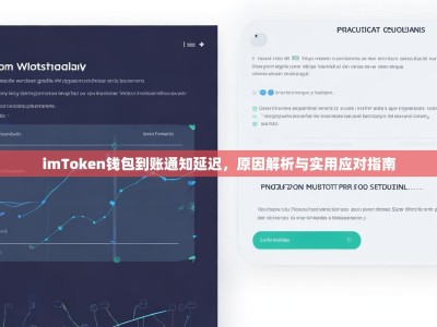 imToken钱包到账通知延迟，原因解析与实用应对指南