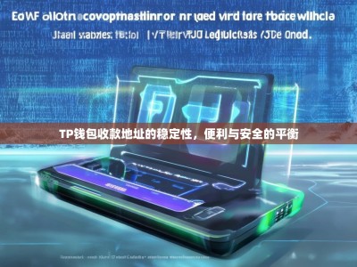 TP钱包收款地址的稳定性，便利与安全的平衡