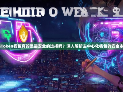 imToken钱包真的是最安全的选择吗？深入解析去中心化钱包的安全本质
