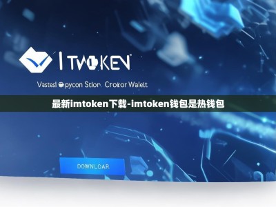 最新imtoken下载-imtoken钱包是热钱包