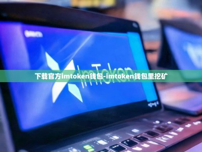 下载官方imtoken钱包-imtoken钱包里挖矿