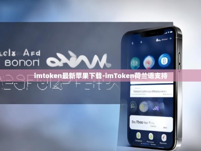imtoken最新苹果下载-imToken荷兰语支持