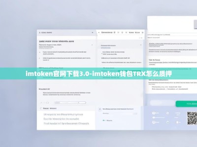 imtoken官网下载3.0-imtoken钱包TRX怎么质押