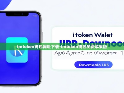 imtoken钱包网址下载-imtoken钱包免费苹果版