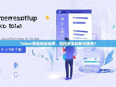 Token钱包购买指南，如何安全获取与使用？