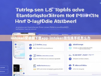 imtoken安卓版下载app-imtoken钱包换手机怎么办