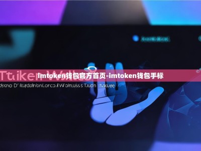 imtoken钱包官方首页-imtoken钱包手标