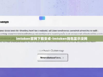imtoken官网下载安卓-imtoken钱包显示没网