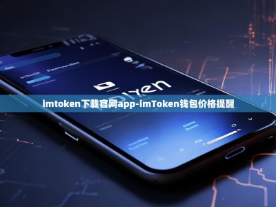 imtoken下载官网app-imToken钱包价格提醒