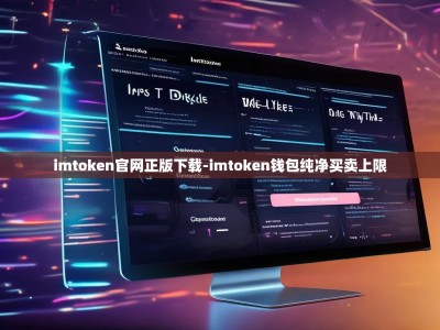 imtoken官网正版下载-imtoken钱包纯净买卖上限