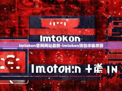 imtoken官网网址最新-imtoken钱包诈骗原因