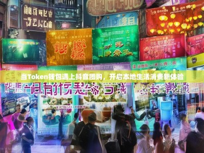 当Token钱包遇上抖音团购，开启本地生活消费新体验