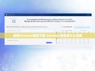最新imtoken官网下载-imtoken钱包用什么充值